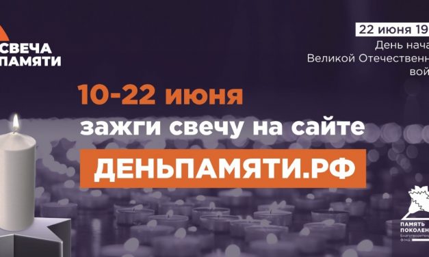 «Свеча памяти»
