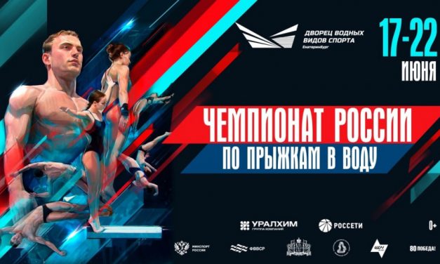 Чемпионат России по прыжкам в воду
