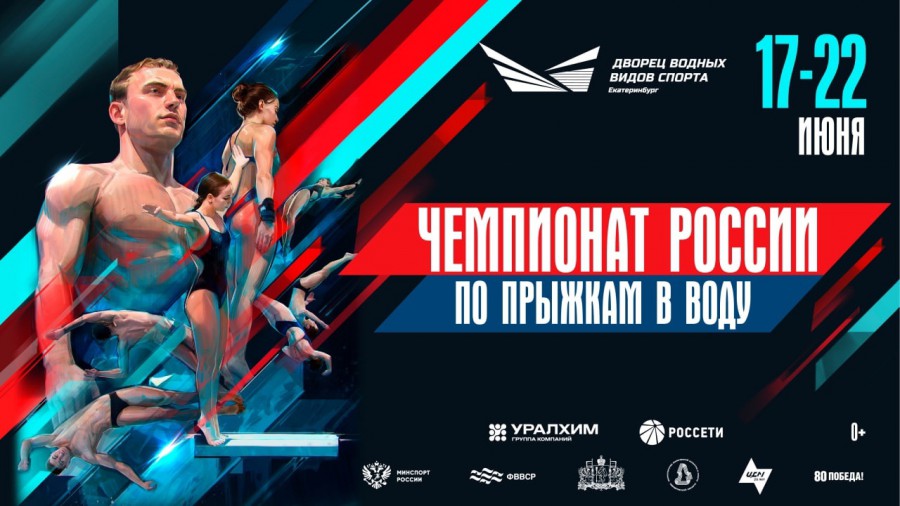 Чемпионат России по прыжкам в воду