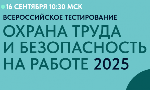 «Охрана труда и безопасность на работе – 2025»