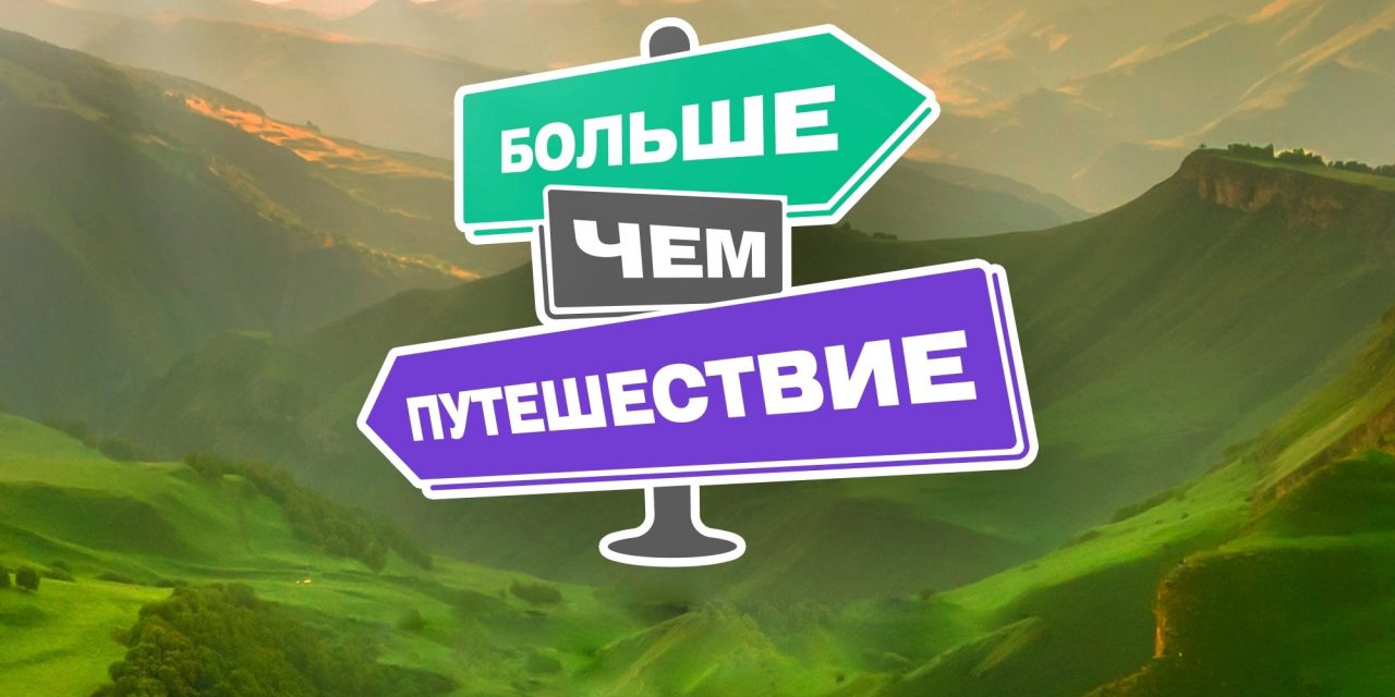 Окружной туристский слет «Больше, чем путешествие»