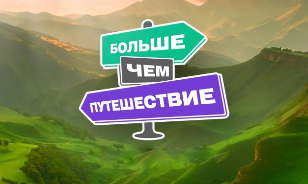 Окружной туристский слет «Больше, чем путешествие»