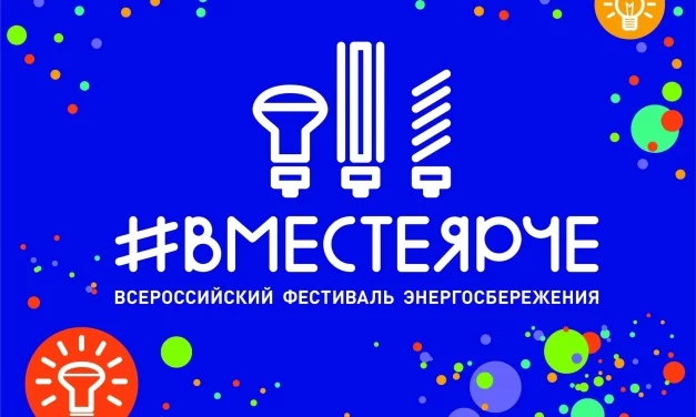 #ВместеЯрче