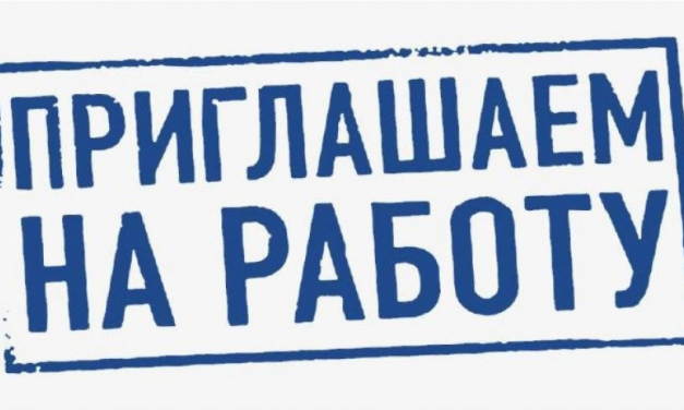 Приглашаем на работу