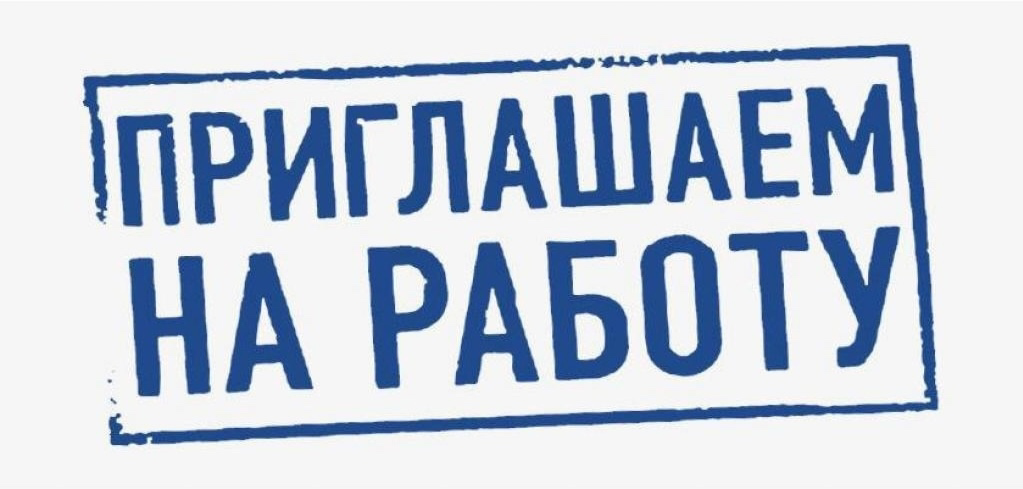 Приглашаем на работу