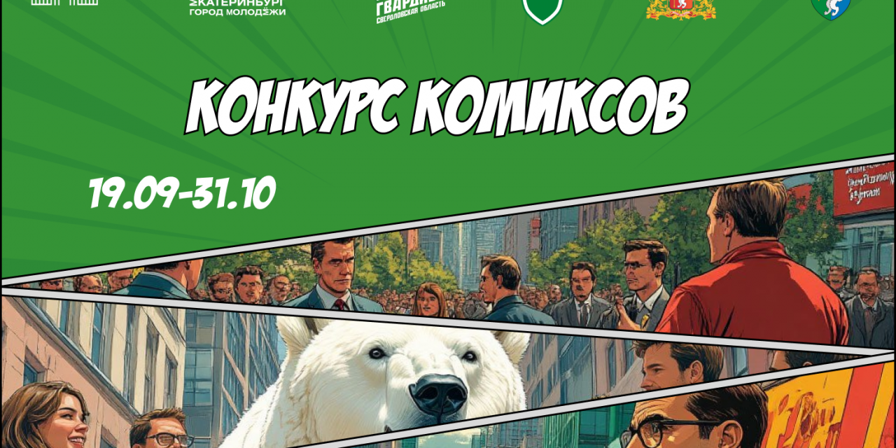 конкурс комиксов