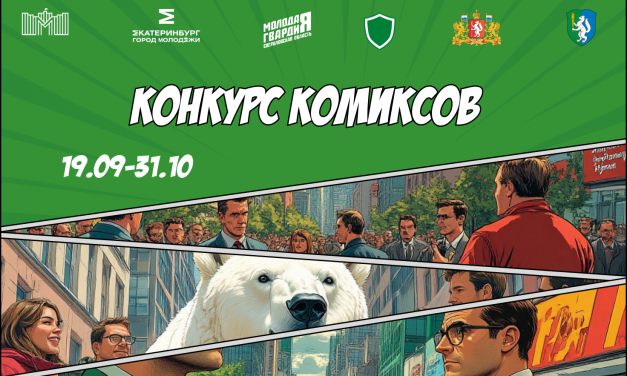 конкурс комиксов