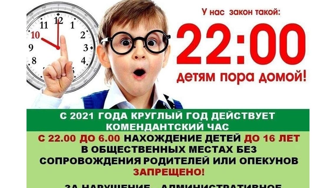 Комендантский час!!!