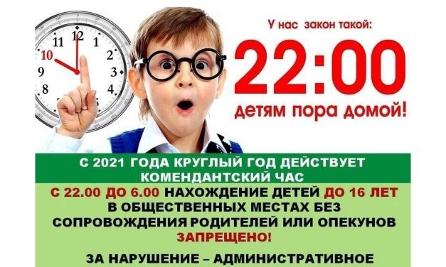 Комендантский час!!!