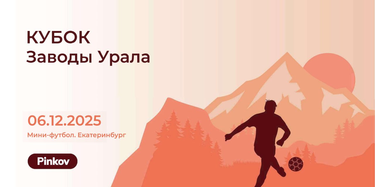 Кубок Заводы Урала — 2025. Зима.