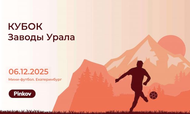 Кубок Заводы Урала — 2025. Зима.