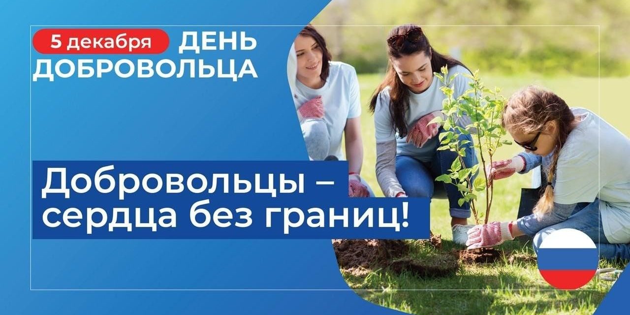 день добровольца