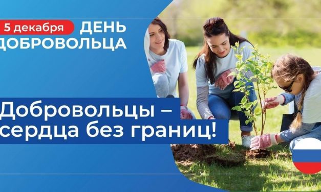 день добровольца