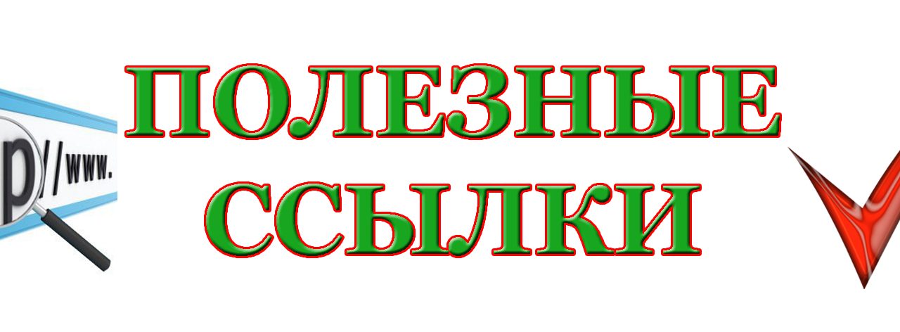 Полезные ссылки