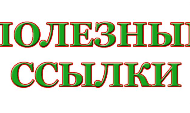 Полезные ссылки