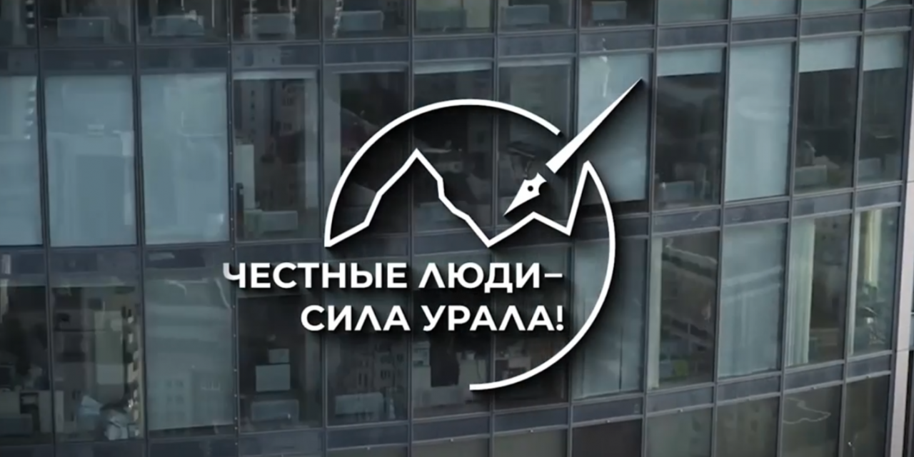 Честные люди — сила урала