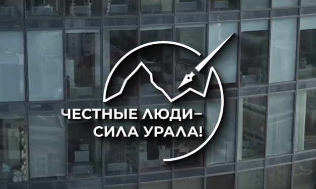 Честные люди — сила урала