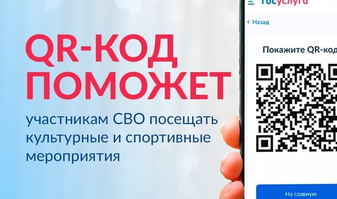 Бесплатное посещение мероприятий ПО QR-КОДУ для участников СВО