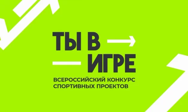 «Ты в игре»