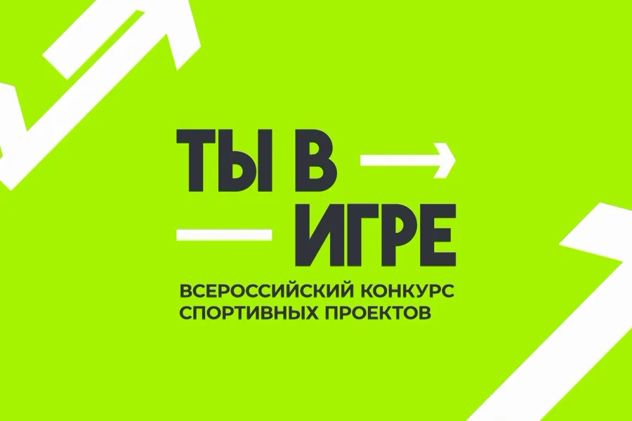 «Ты в игре»