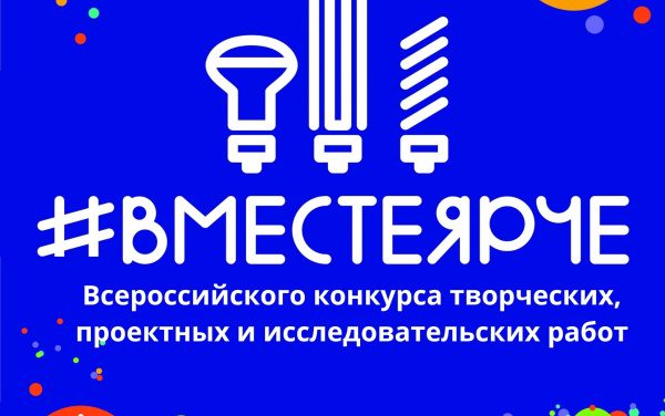  #ВместеЯрче 