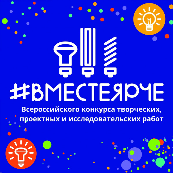  #ВместеЯрче 