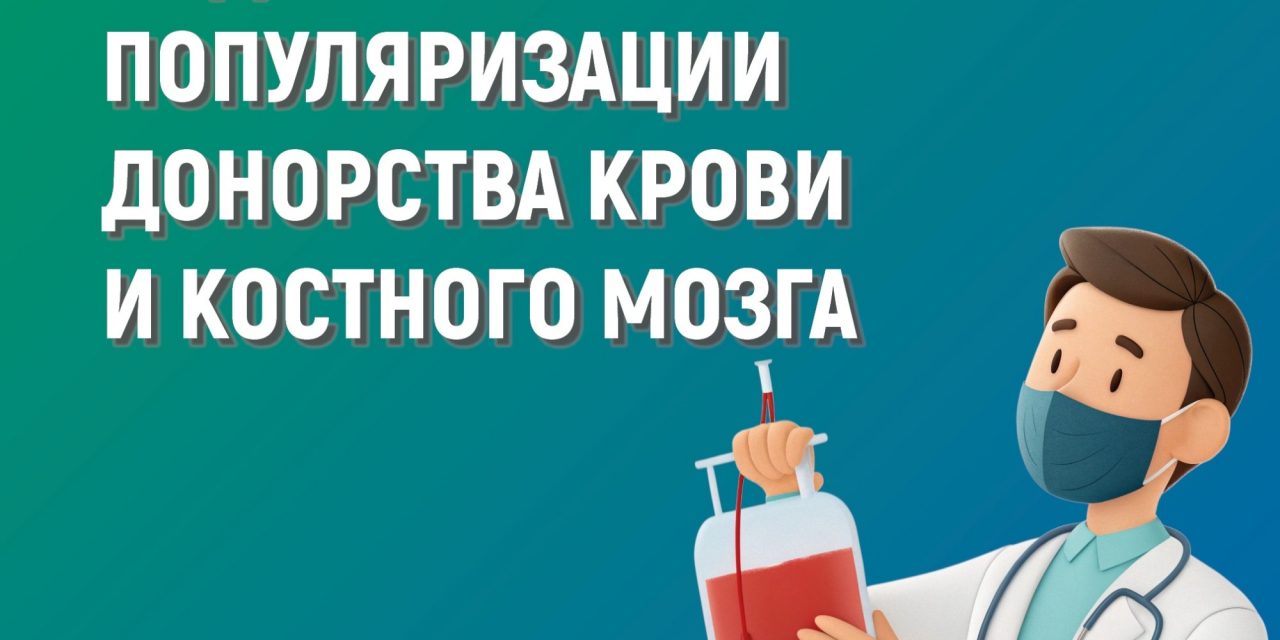 13 – 19 апреля — Неделя популяризации донорства крови и костного мозга (в честь Дня донора в России 20 апреля)