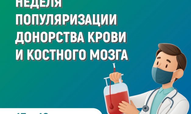 13 – 19 апреля — Неделя популяризации донорства крови и костного мозга (в честь Дня донора в России 20 апреля)