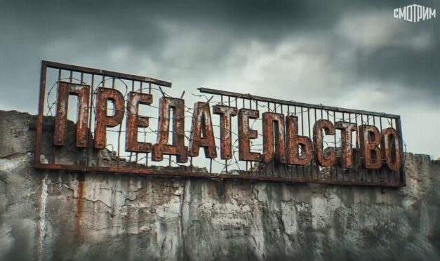 «Предательство»: Фильм, который должен увидеть каждый