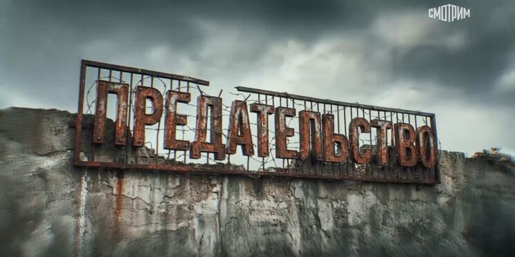 «Предательство»: Фильм, который должен увидеть каждый