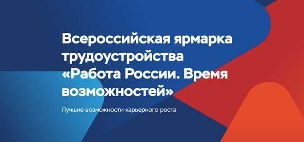 Всероссийская ярмарка трудоустройства  «Работа России. Время возможностей»