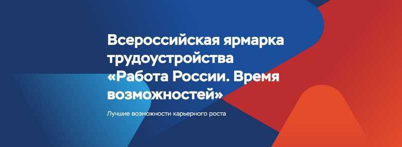 Всероссийская ярмарка трудоустройства  «Работа России. Время возможностей»