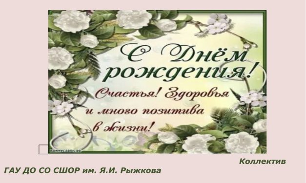 С днём рождения!