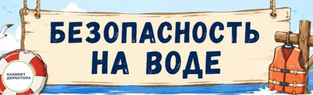 Памятка: безопасность на воде в летний период