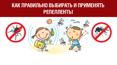 Памятка: Как правильно выбирать и применять репелленты