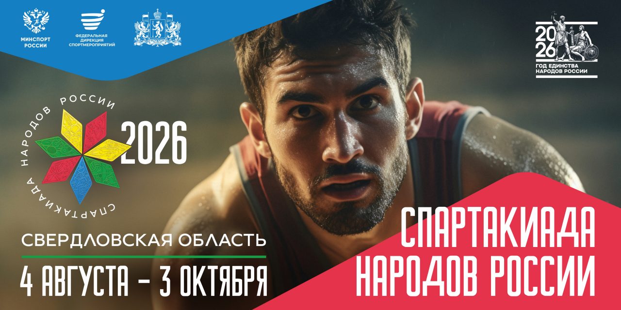 Спартакиада народов россии