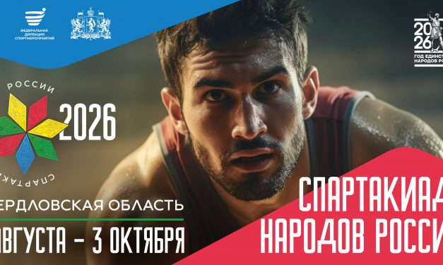 Спартакиада народов россии