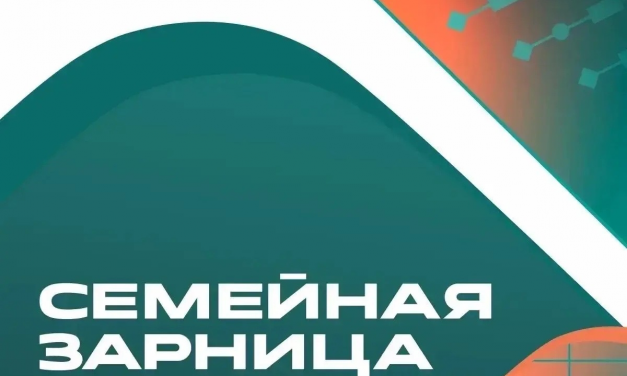 Семейная зарница