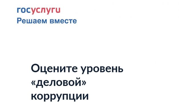 Оцените уровень коррупции в Свердловской области.