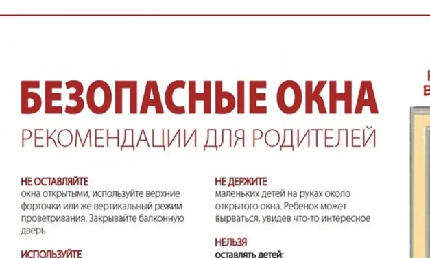 Памятка: безопасные окна