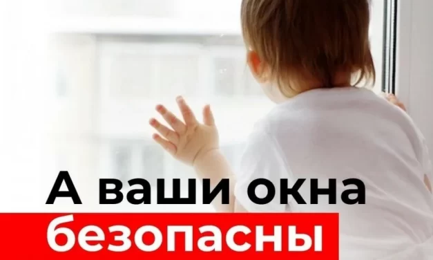 Памятка: безопасные окна