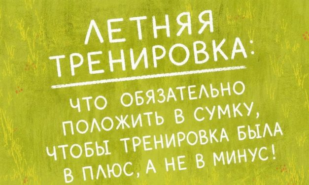 Летняя тренировка: что обязательно положить в сумку, чтобы тренировка была в плюс, а не в минус!