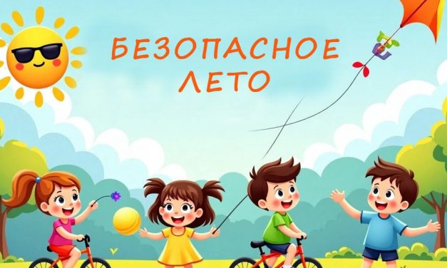 Правила безопасных летних каникул