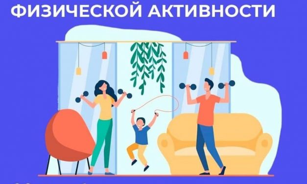 8 – 14 июня Неделя информирования о важности физической активности