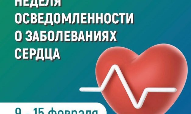 9 – 15 февраля Неделя осведомленности о заболеваниях сердца (в честь международного дня осведомленности о пороках сердца 14 февраля)