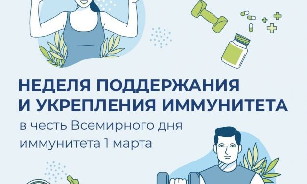 23 февраля –  1 марта Неделя поддержания и укрепления иммунитета (в честь Всемирного дня иммунитета 1 марта)