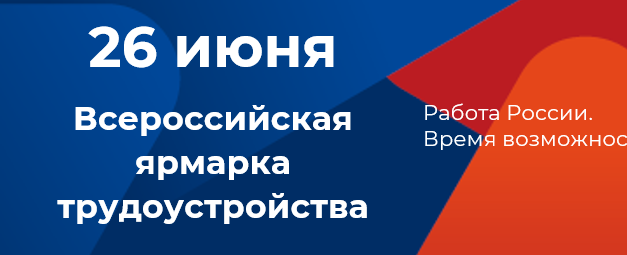Всероссийская ярмарка трудоустройства  «Работа России. Время возможностей»