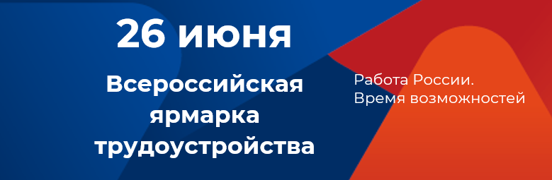 Всероссийская ярмарка трудоустройства  «Работа России. Время возможностей»
