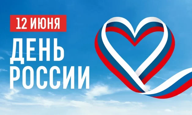 День России- 12 июня!