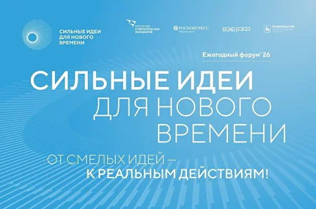 Открыт сбор идей для участия в форуме  «Сильные идеи для нового времени»!